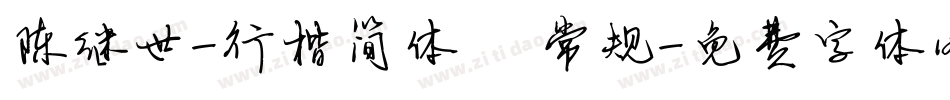 陈继世-行楷简体 常规字体转换